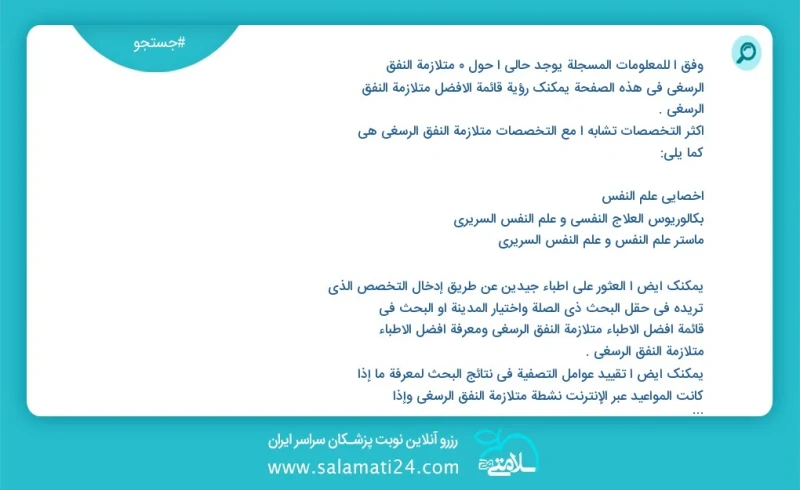 وفق ا للمعلومات المسجلة يوجد حالي ا حول 6 متلازمة النفق الرسغي في هذه الصفحة يمكنك رؤية قائمة الأفضل متلازمة النفق الرسغي أكثر التخصصات تشاب...